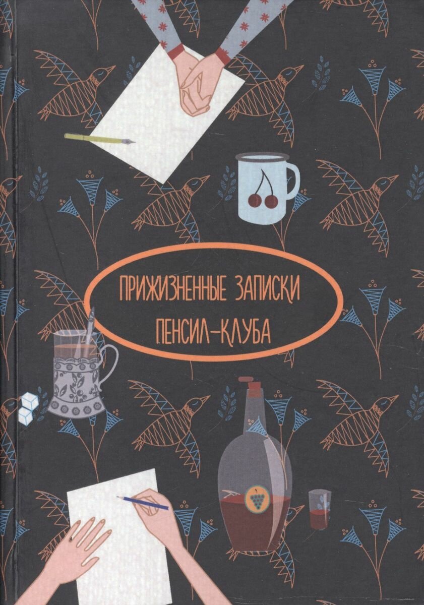 Прижизненные записки Пенсил-клуба. Сборник - фото №4