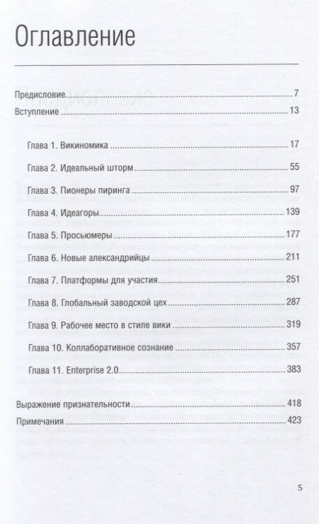 Викиномика: Как массовое сотрудничество изменяет все - фото №17