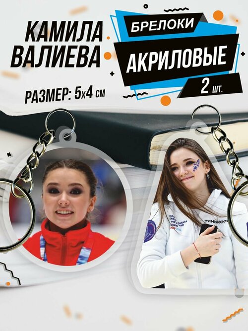 Брелок Акриловый для ключей Камила Валиева, 2 шт., красный