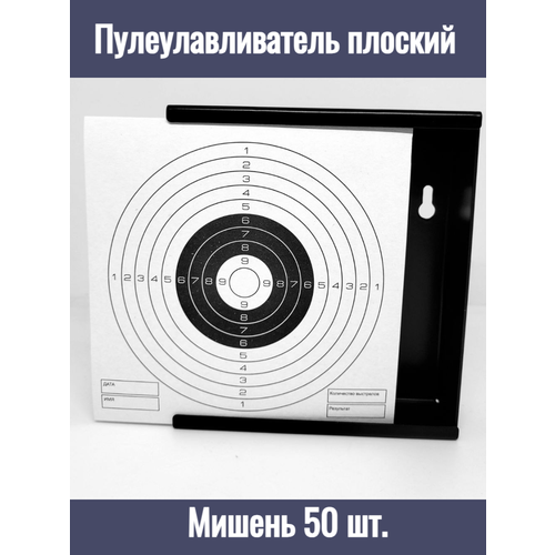 Мишень пулеулавливатель плоский Target Shot T-1 + мишени 14*14см/50 шт.