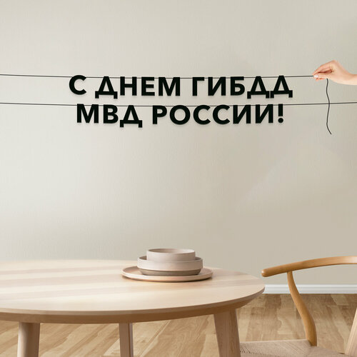 фото Буквы декоративные, праздничная - “с днем гибдд мвд россии“, черная текстовая растяжка. эстетикор
