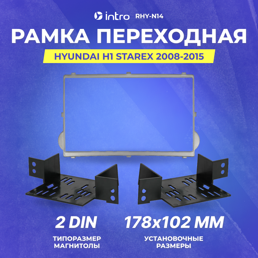 Рамка переходная Intro HYUNDAI H1 Starex 2008-2015 2din (RHY-N14)