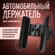 Держатель для телефона автомобильный на воздуховод, решетку венти...
