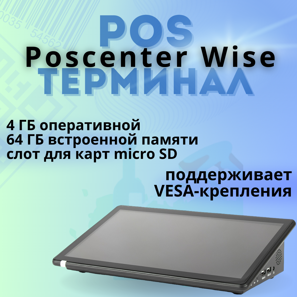 POS терминал Poscenter Wise (11, 6", J3355, RAM 4Gb, M.2 SSD 128Gb, WiFi, Bluetooth) без ОС