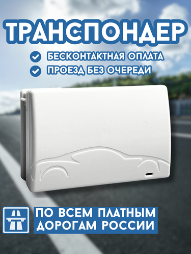 Транспондер для платных дорог — купить в интернет-магазине GARMI на ...
