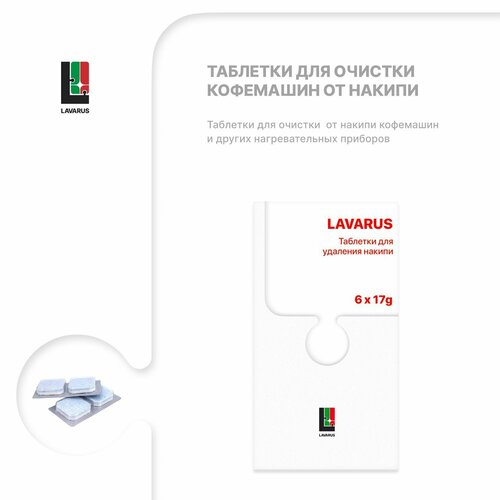Таблетки для декальцинации LAVARUS 6 шт Очистка от накипи 690₽