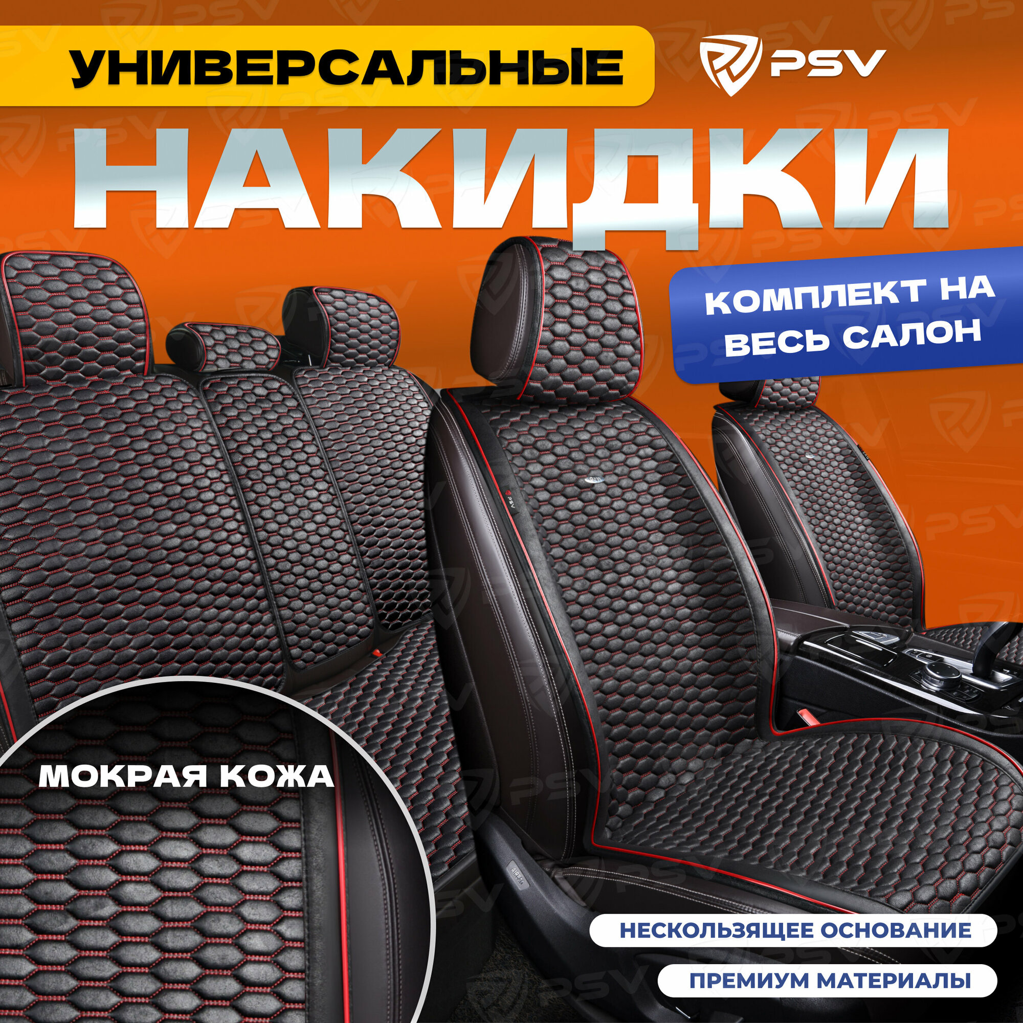 Накидки на машину универсальные весь салон PSV Hornet PRO Skin (Черный, кант красный) мокрая кожа