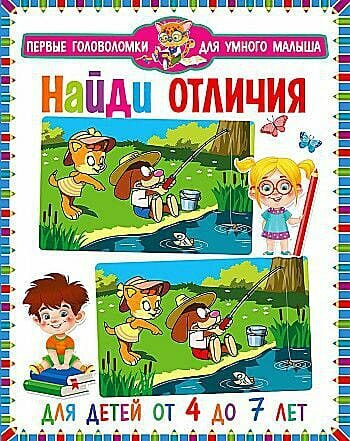 ПервыеГоловоломкиДляУмногоМалыша Найди отличия (от 4 до 7 лет), (Владис, 2023), Обл, c.64