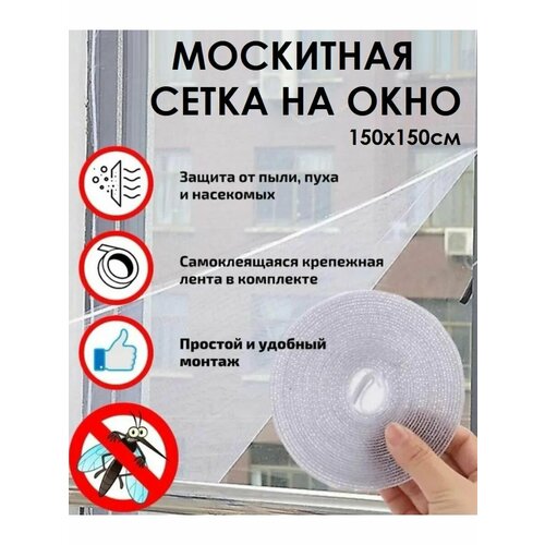 Москитная сетка на окно 150х150 см. / Сетка от комаров на самоклеящейся ленте, цвет белый TH108-120