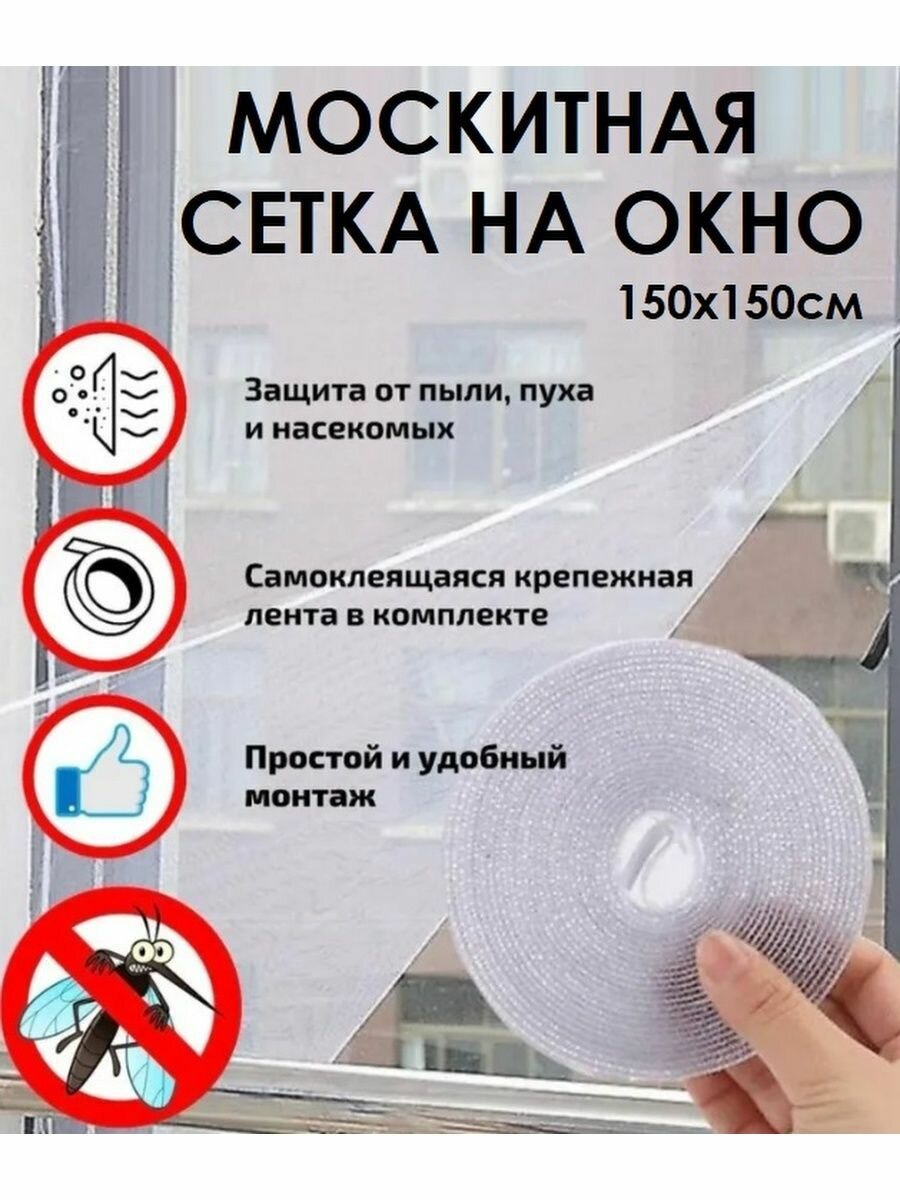 фото Москитная сетка на окно 150х150 см. / Сетка от комаров на самоклеящейся ленте, цвет белый TH108-120
