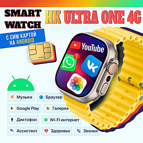Смарт часы HK ULTRA ONE Умные часы PREMIUM Smart Watch AMOLED 4G Wi-Fi iOS Android Галерея Браузер Камера Звонки Желтый 7992₽