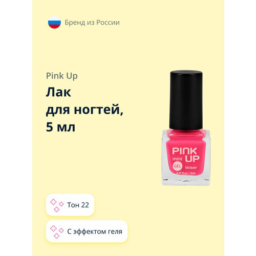 Лак для ногтей PINK UP MINI GEL с эффектом геля тон 22, 5 мл лак pink up кристаллы для ногтей 3d