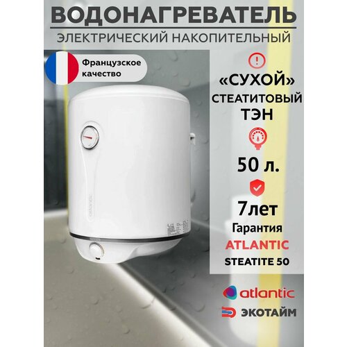 Водонагреватель бойлер Atlantic Steatite 50 л накопительный электрический 1683000₽