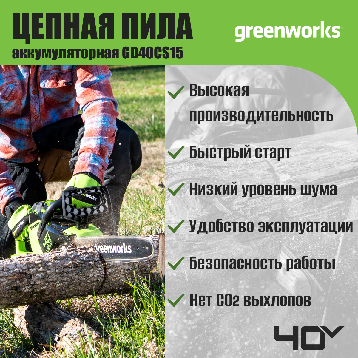 Цепная пила аккумуляторная GreenWorks GD40CS15, 40V, 35 см, бесщеточная, до 1,5 КВТ, без АКБ и ЗУ