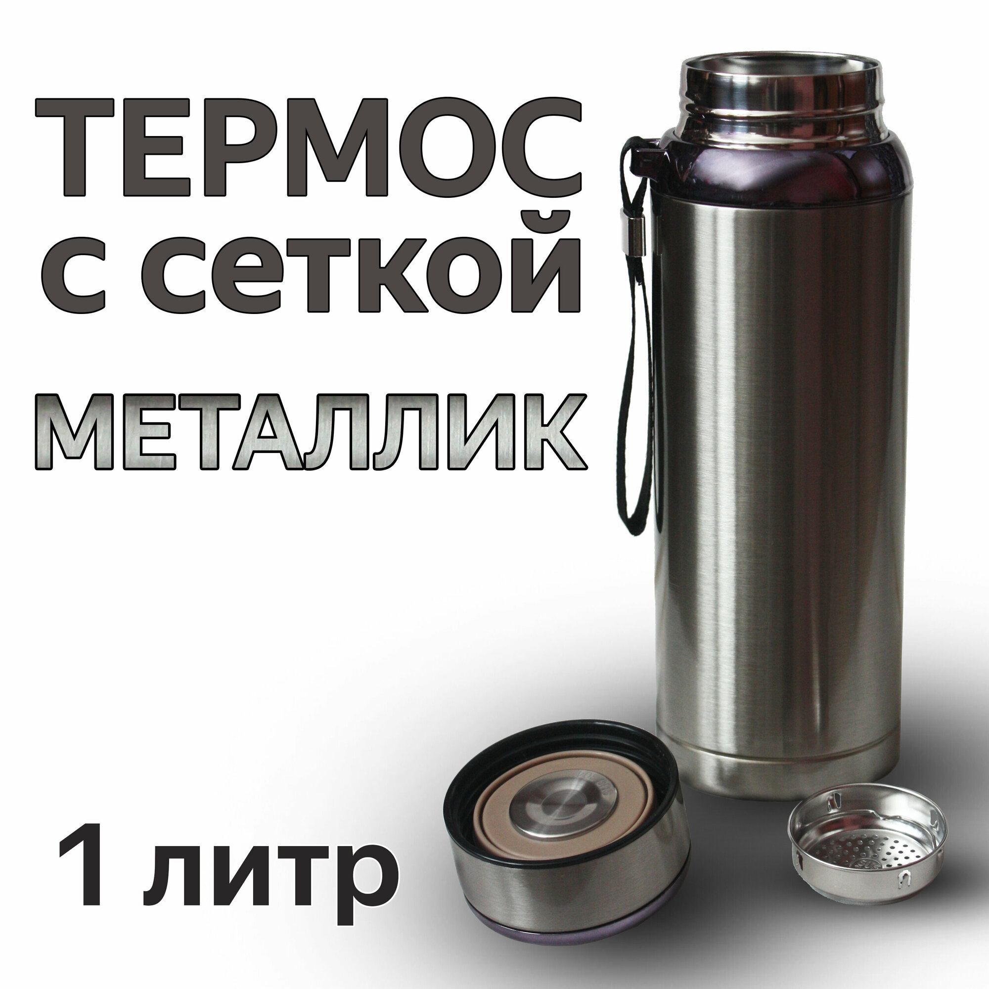 Термос для напитков из нержавеющей стали со съемной сеткой-фильтром 1 литр VACUUM цвет металлик