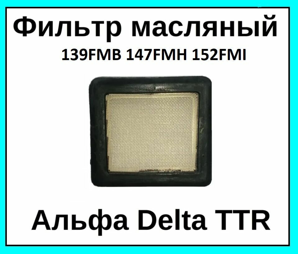 Фильтр масляный сетка на мотоцикл квадроцикл мопед Альфа Delta TTR