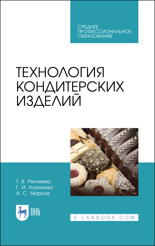 Рензяева Т. В. "Технология кондитерских изделий"