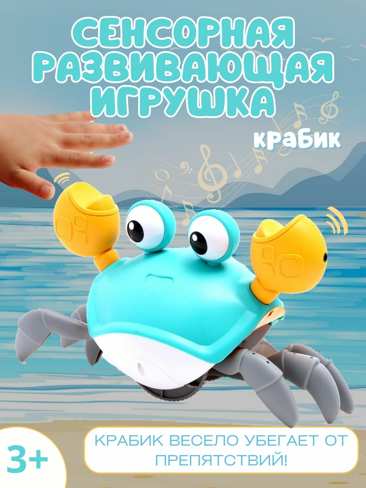 Музыкальный крабик сенсорный для детей. Интерактивная игрушка для ребёнка.