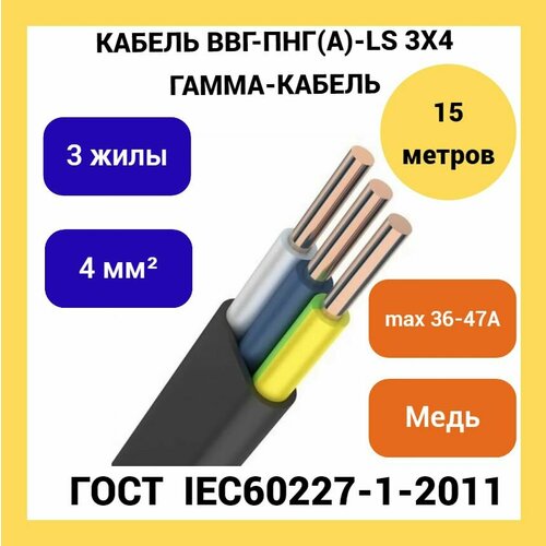 Плоский силовой кабель Гамма кабель ВВг-Пнг (А) LS 3x4мм, (15 метров)