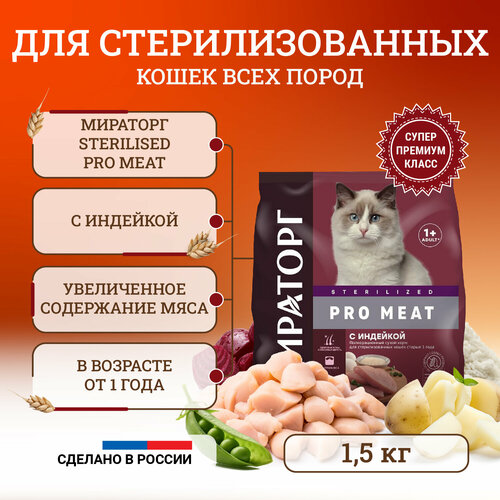 Сухой корм для стерилизованных кошек Мираторг Pro Meat полнорационный, старше 1 года, с индейкой 1,5 кг