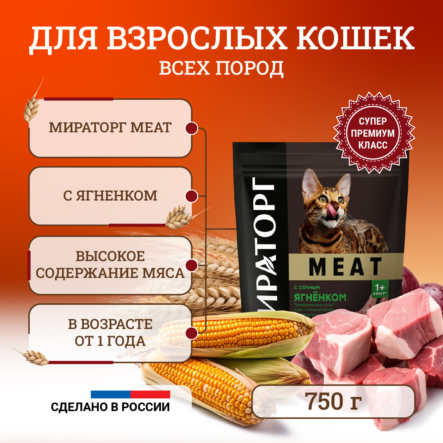 Сухой корм для кошек Мираторг Meat полнорационный, старше 1 года, с сочным ягнёнком 750 г