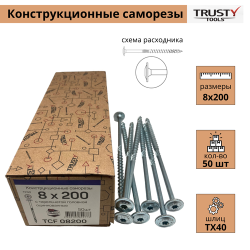 Конструкционные саморезы Trusty TCF 8х200 тарельчатые (50 шт)