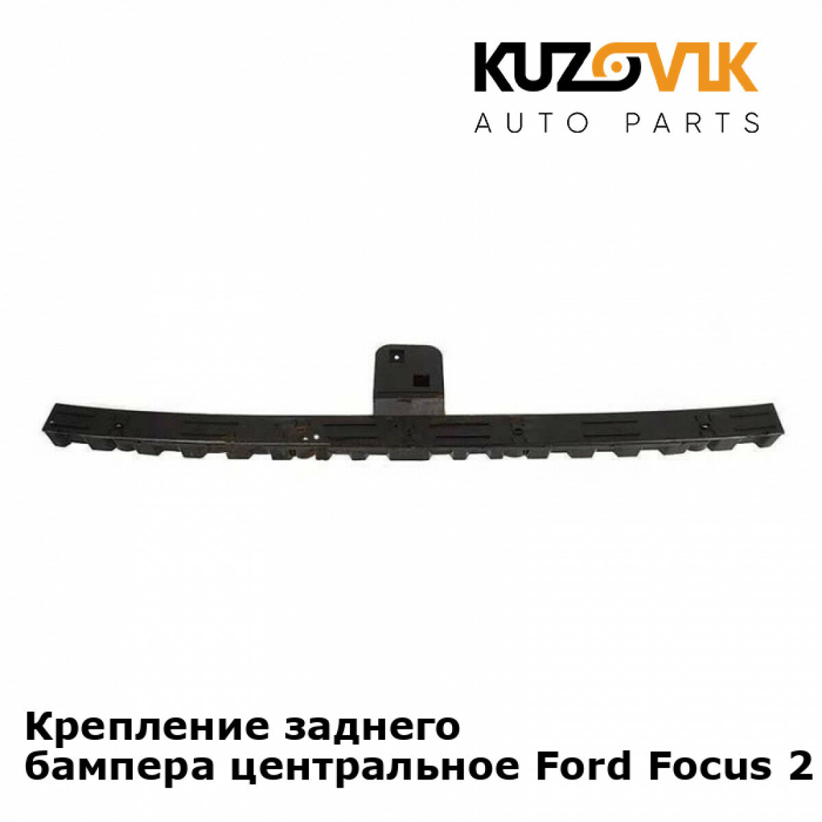 Крепление заднего бампера центральное Ford Focus 2 (2005-) хэтчбэк