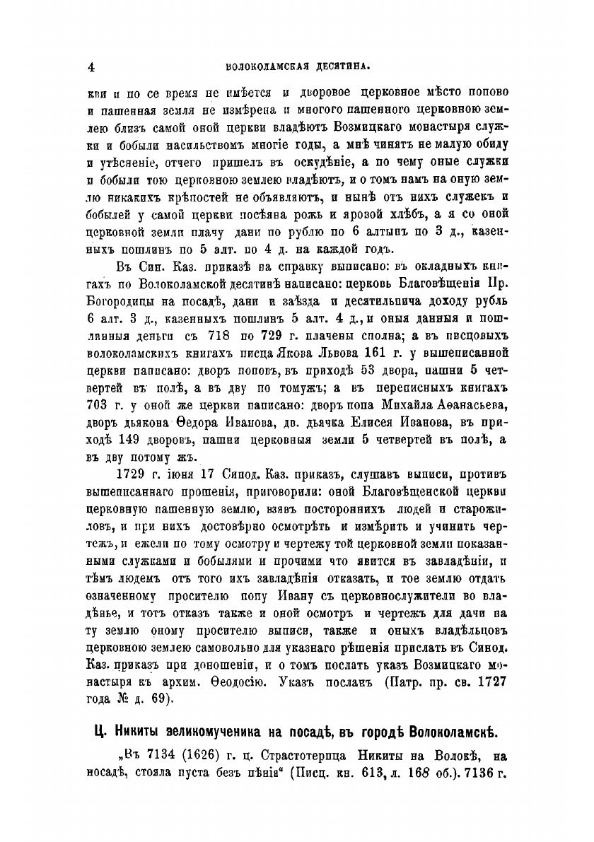 Книга Исторические материалы о церквах и селах XVI-XVIII ст. Вып.9. - фото №8