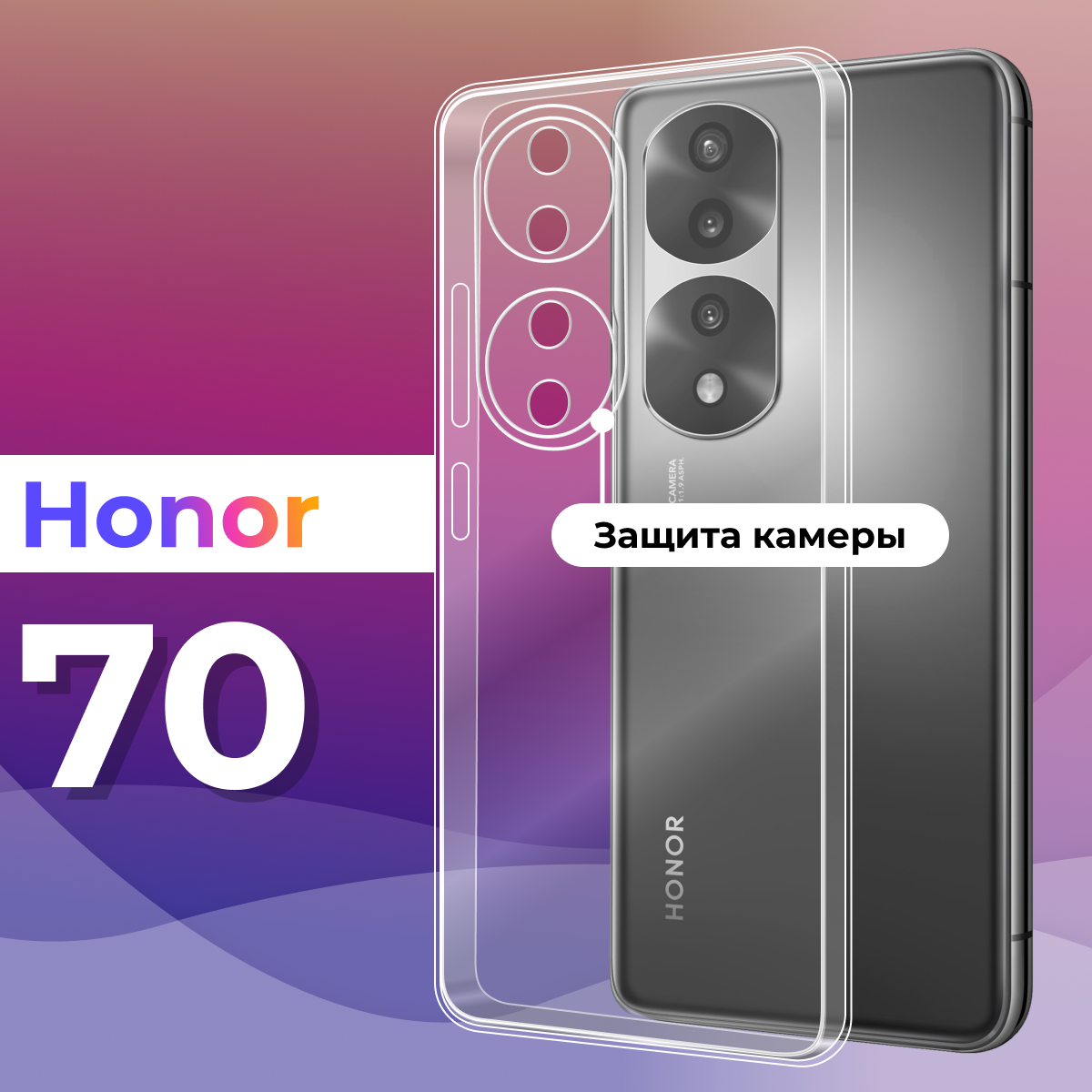 Тонкий силиконовый чехол для смартфона Honor 70 / Противоударный защитный чехол для телефона Хонор 70 с защитой камеры (Прозрачный)