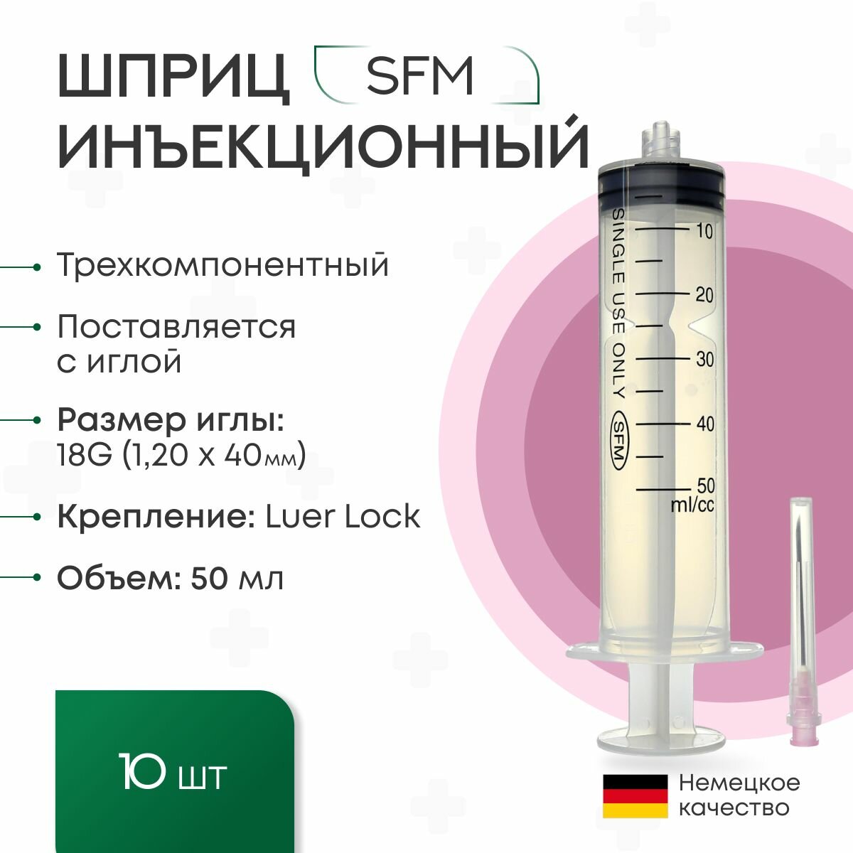 Шприц 50 мл. (3-х) SFM, Германия одноразовый стерилизованный с иглой 18G (LUER LOCK) (блистер) 10 шт.