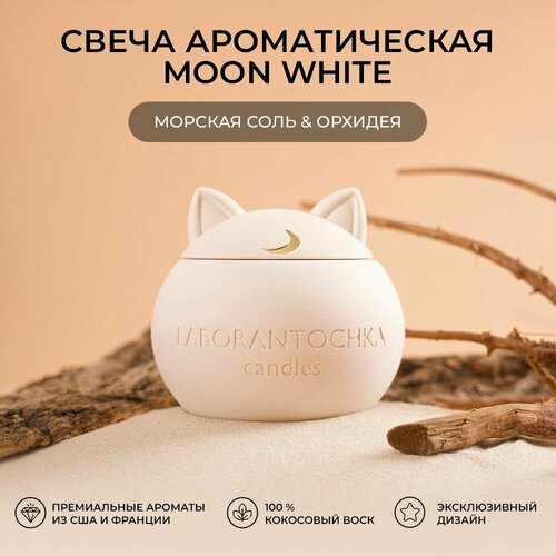 Свеча ароматическая Морская соль - Орхидея, MOON White (белая)