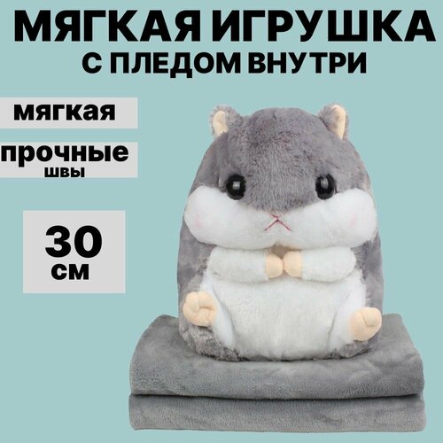 Мягкая игрушка хомяк с пледом