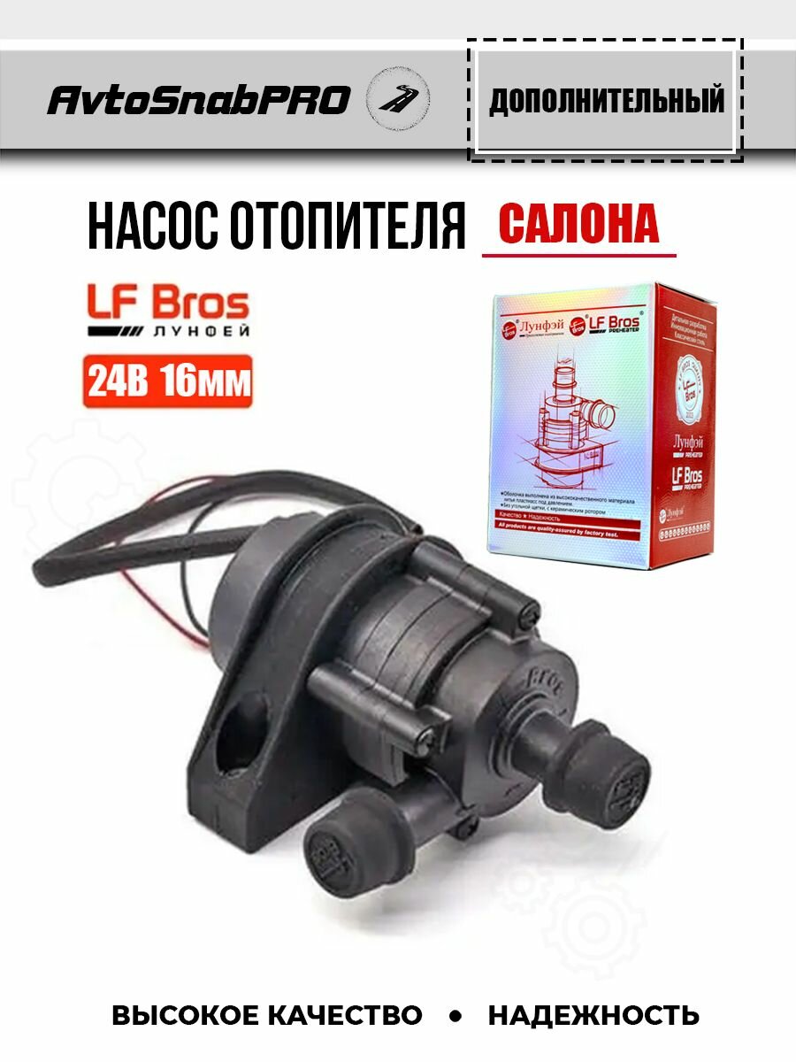 фото Жидкостная помпа насос дополнительная 24В D16 мм