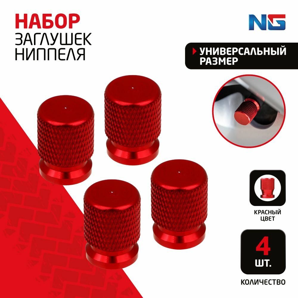 Набор заглушек ниппеля NG 4шт, красный