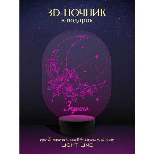 3D Ночник - Зарина - Луна с женским именем в подарок на день рождение новый год