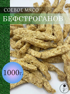 Соевое мясо (Бефстроганов) 1000г