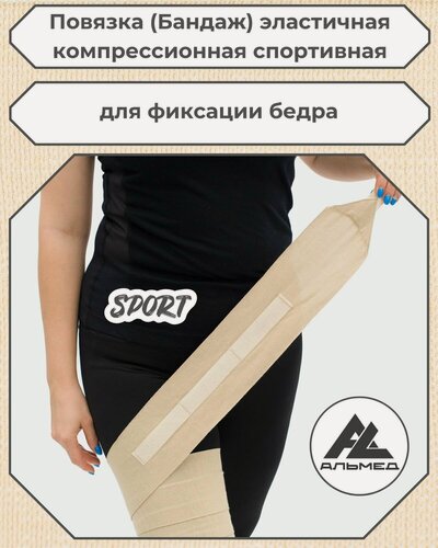 Изображение товара Повязка (бандаж) спортивная эластичная компрессионная на бедро, застёжка Velcro (липучка), 3,0 м х 10 см, бежевый