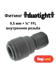 Фитинг Duotight прямой 9,5 мм х 1/4 FFL