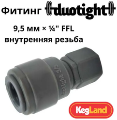 Фитинг Duotight прямой 9,5 мм х 1/4 FFL