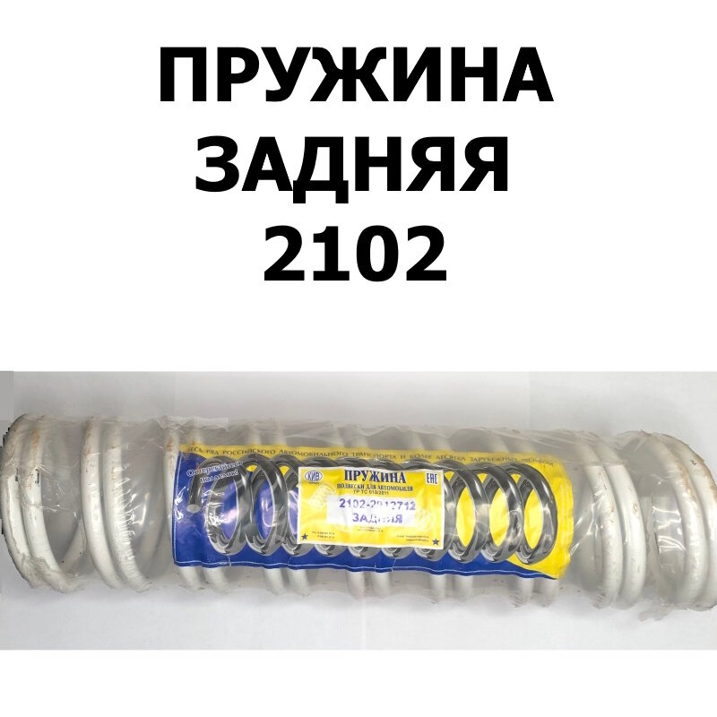 Пружины задней подвески (2 шт.) для ВАЗ 2102/2104 (КИВ Орёл 2102-2912712)