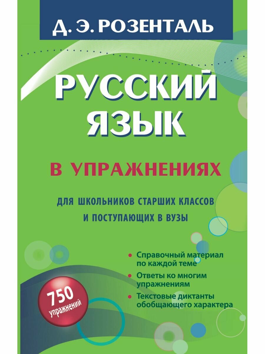 Русский язык в упражнениях. Для школьников старших классов и поступающих в вузы, 2 023