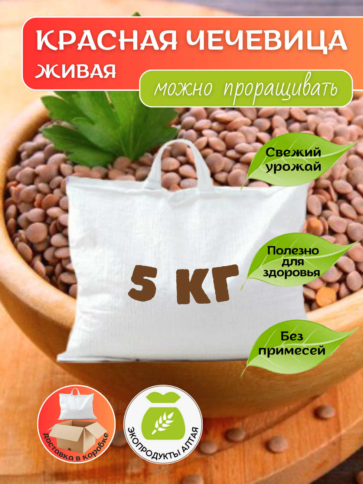 Чечевица красная 5 кг