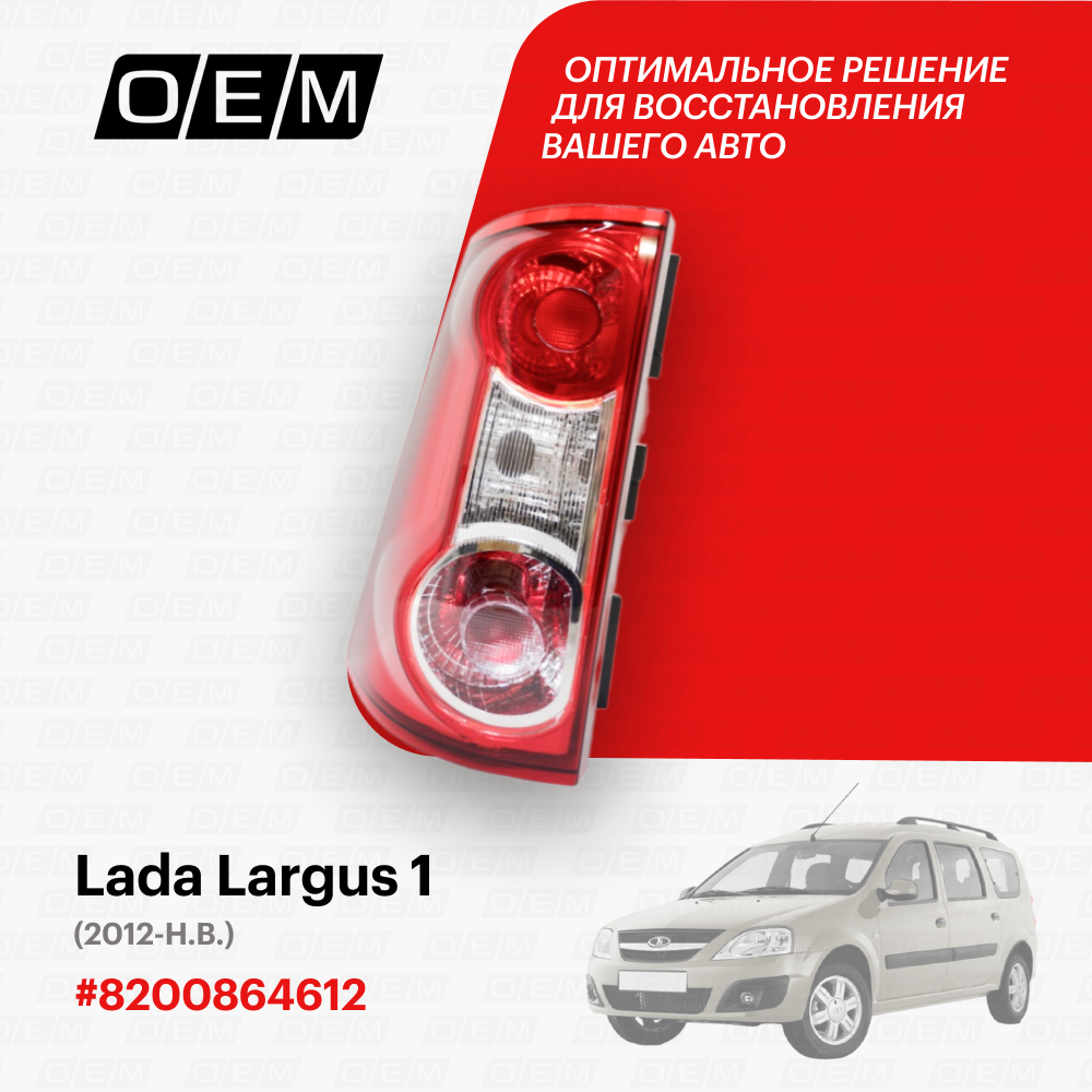 Фонарь левый для Lada Largus 1 8200864612 Лада Ларгус год с 2012 по нв O.E.M.