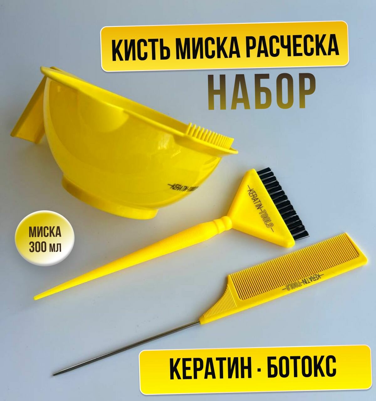 фото Keratin Tools Кисть для нанесения кератина ботокса + миска для состава + расческа с металлическим хвостиком , набор для реконструкции волос желтый
