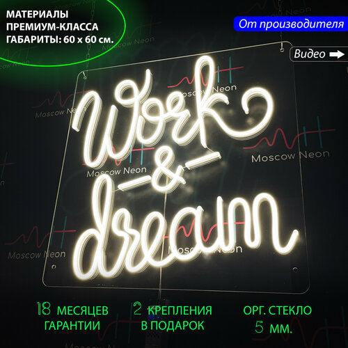 Неоновая вывеска для бизнеса и дома "Work & dream", 60 х 60 см. / светильник из гибкого неона