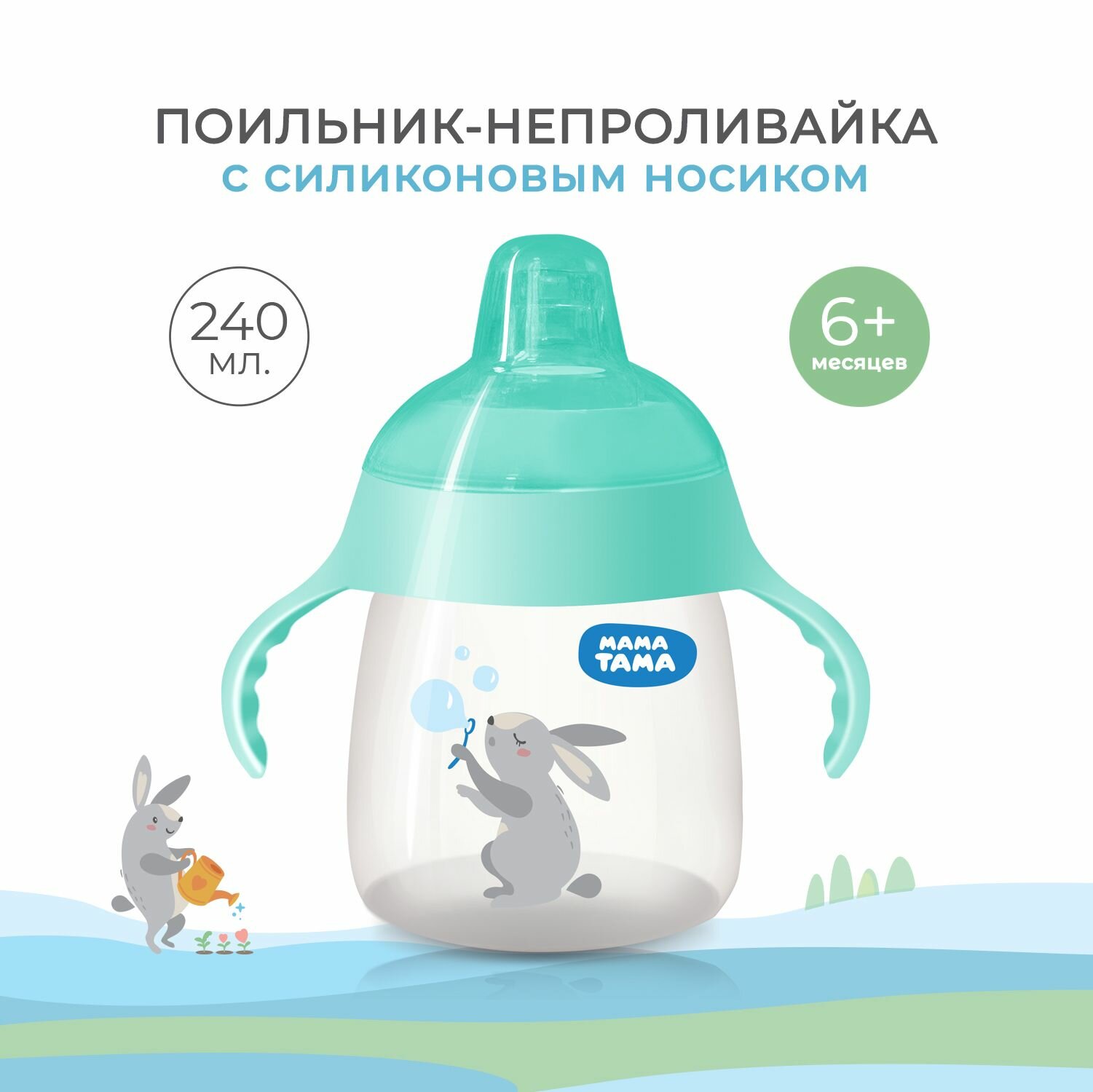 Поильник-непроливайка мама тама с силиконовым носиком 6мес.+, 240 мл., цвет: мятный