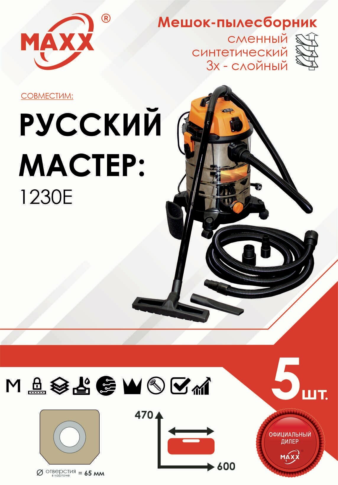 Мешок - пылесборник 5 шт. для пылесоса Русский Мастер 1230E РМ-97869