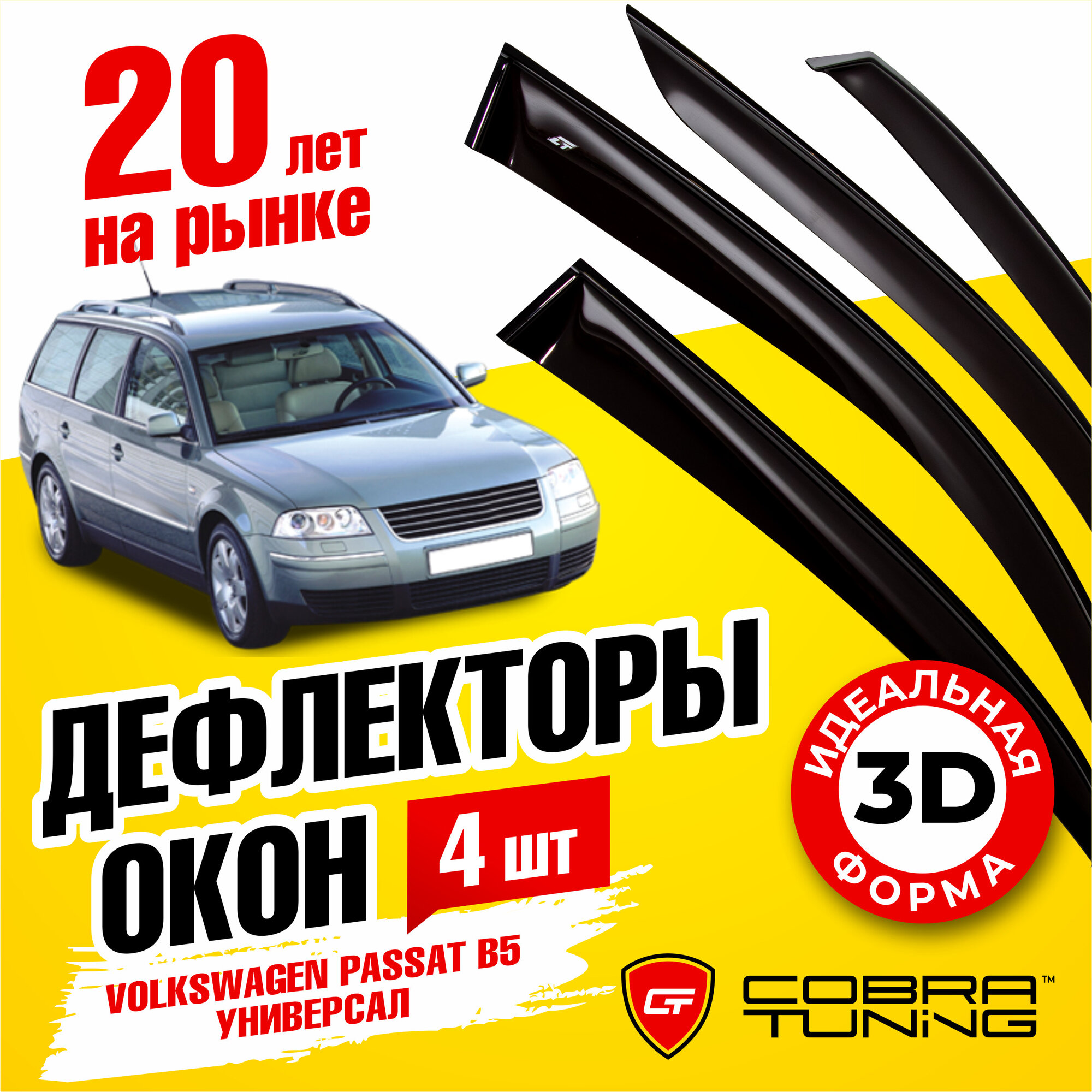 Дефлектор окон Cobra Tuning V21497 для Volkswagen Passat