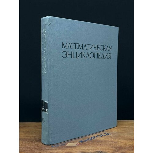 Математическая энциклопедия. В пяти томах. Том 5 1985