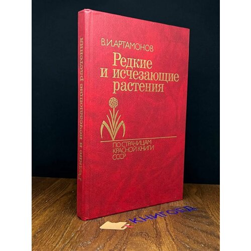 Редкие и исчезающие растения. Книга 1 1989